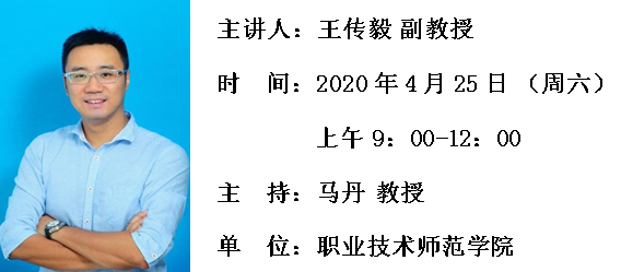 个人简介:王传毅,清华大学教育研究院副教授,博士生导师,清华大学仲英